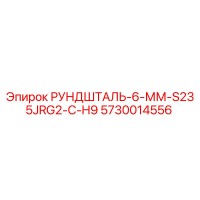 5730014556 РУНДШТАЛЬ-6-ММ-S235JRG2-C-H9 Epiroc