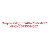 5730014557 РУНДШТАЛЬ-70-ММ-37МНСИ5 Epiroc