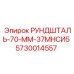 5730014557 РУНДШТАЛЬ-70-ММ-37МНСИ5 Epiroc