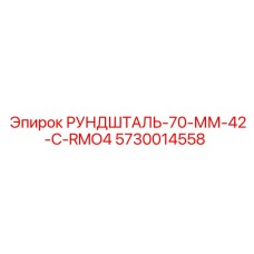 5730014558 РУНДШТАЛЬ-70-ММ-42-C-RMO4 Epiroc