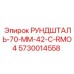 5730014558 РУНДШТАЛЬ-70-ММ-42-C-RMO4 Epiroc