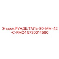 5730014560 РУНДШТАЛЬ-80-ММ-42-C-RMO4 Epiroc