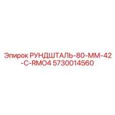 5730014560 РУНДШТАЛЬ-80-ММ-42-C-RMO4 Epiroc