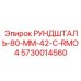 5730014560 РУНДШТАЛЬ-80-ММ-42-C-RMO4 Epiroc