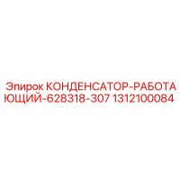 1312100084 КОНДЕНСАТОР-РАБОТАЮЩИЙ-628318-307 Epiroc