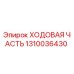 1310036430 Ходовая часть Epiroc