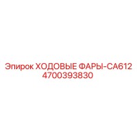 4700393830 ХОДОВЫЕ ФАРЫ-CA612 Epiroc