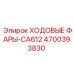 4700393830 ХОДОВЫЕ ФАРЫ-CA612 Epiroc