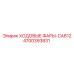 4700393831 ХОДОВЫЕ ФАРЫ-CA612 Epiroc