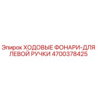 4700378425 Ходовые фары для левой ручки Epiroc