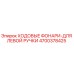 4700378425 Ходовые фары для левой ручки Epiroc
