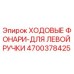 4700378425 Ходовые фары для левой ручки Epiroc