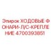4700393851 ХОДОВЫЕ ФОНАРИ-Л/С-КРЕПЛЕНИЕ Epiroc