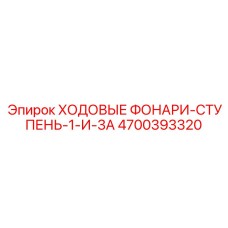 4700393320 ХОДОВЫЕ ФОНАРИ-СТУПЕНЬ-1-И-3A Эпирок