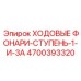 4700393320 ХОДОВЫЕ ФОНАРИ-СТУПЕНЬ-1-И-3A Эпирок