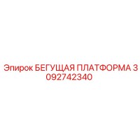 3092742340 Бегущая платформа Epiroc