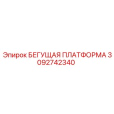 3092742340 Бегущая платформа Epiroc
