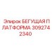 3092742340 Бегущая платформа Epiroc