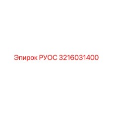 Электронный модуль управления РУОС 3216031400 Эпирок