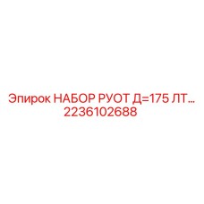 Набор роторных узлов диаметром 175 мм арт.2236102688 для техники Epiroc