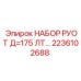 Набор роторных узлов диаметром 175 мм арт.2236102688 для техники Epiroc