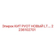 Новый кит РУОТ LT (2236102701) производства Epiroc