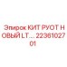 Новый кит РУОТ LT (2236102701) производства Epiroc