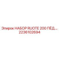 2236102694 НАБОР RUOTE 200 ПЁД Epiroc