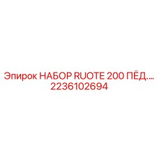 Набор поворотных устройств RUOTE 200 ПЁД арт.2236102694 для техники Epiroc