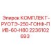 Шарнирно-сочленённый привод арт.2236102693 для буровых кареток Epiroc