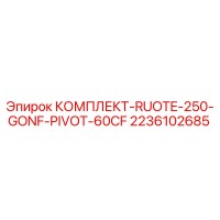 2236102685 КОМПЛЕКТ-RUOTE-250-GONF-PIVOT-60CF Epiroc