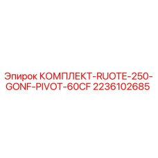 Оригинальный комплект RUOTE-250-GONF-PIVOT-60CF арт.2236102685 для буровых установок Epiroc