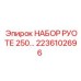Набор РУОТЕ 250 (2236102696) от производителя Epiroc