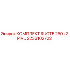2236102722 КОМПЛЕКТ RUOTE 250+2 PIV Epiroc