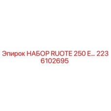 Оригинальный комплект RUOTE 250 E (2236102695) производитель Epiroc