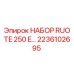 Оригинальный комплект RUOTE 250 E (2236102695) производитель Epiroc