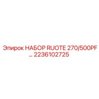 2236102725 НАБОР RUOTE 270/500PF Epiroc