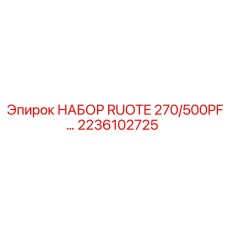 Планетарные шестерни набора RUOTE 270/500PF арт.2236102725