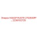 Планетарные шестерни набора RUOTE 270/500PF арт.2236102725