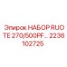 Планетарные шестерни набора RUOTE 270/500PF арт.2236102725
