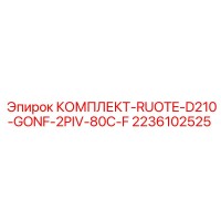 2236102525 КОМПЛЕКТ-RUOTE-D210-GONF-2PIV-80C-F Epiroc