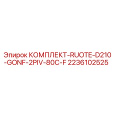 2236102525 КОМПЛЕКТ-RUOTE-D210-GONF-2PIV-80C-F Epiroc