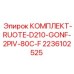 Комплект колесного узла Epiroc 2236102525