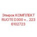 Комплект шестерён RUOTE D300 арт.2236102723 Epiroc в упаковке