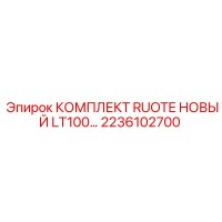 2236102700 КОМПЛЕКТ RUOTE НОВЫЙ LT100 | Epiroc