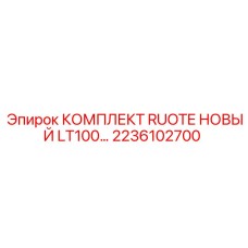 Новый комплект RUOTE LT100 (2236102700) производитель Epiroc