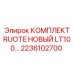 Новый комплект RUOTE LT100 (2236102700) производитель Epiroc
