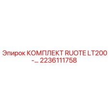 Оригинальный комплект RUOTE LT200 арт.2236111758 от Epiroc