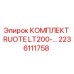 Оригинальный комплект RUOTE LT200 арт.2236111758 от Epiroc