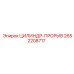 2652208717 ЦИЛИНДР-ПРОРЫВ Epiroc